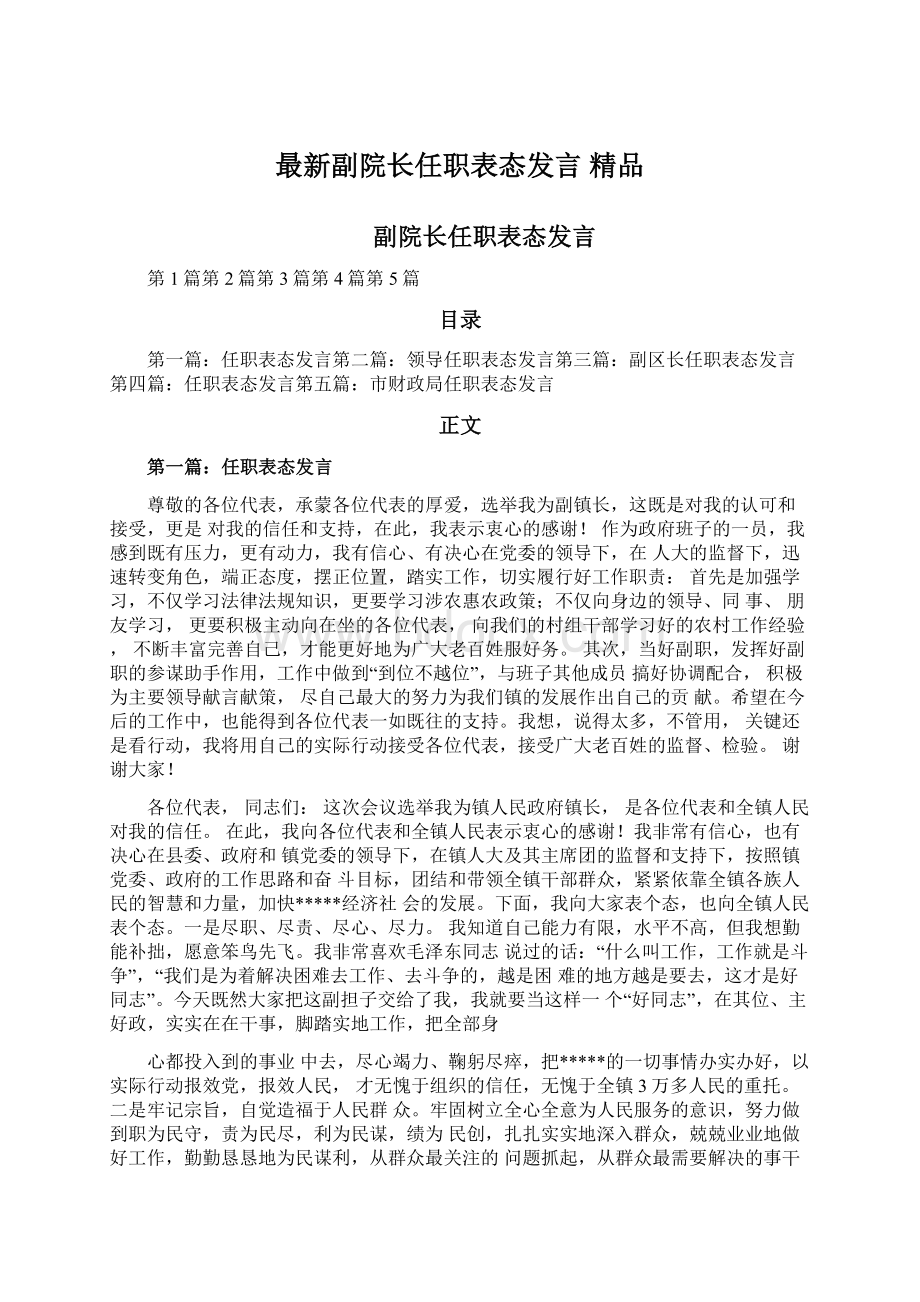 最新副院长任职表态发言 精品.docx_第1页