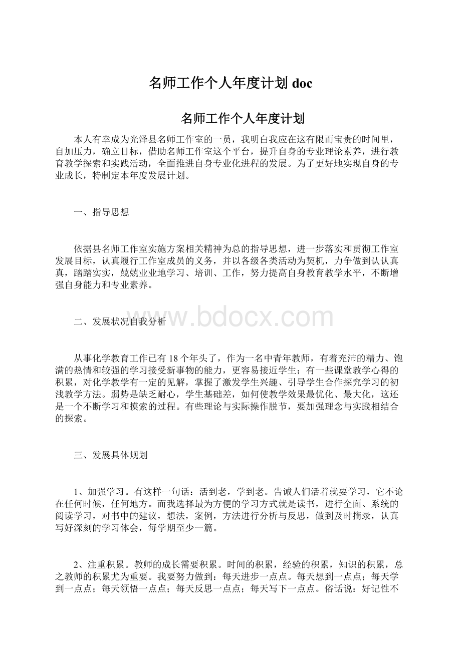 名师工作个人年度计划doc文档格式.docx