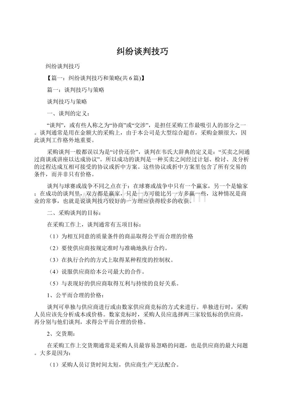 纠纷谈判技巧Word文档下载推荐.docx_第1页