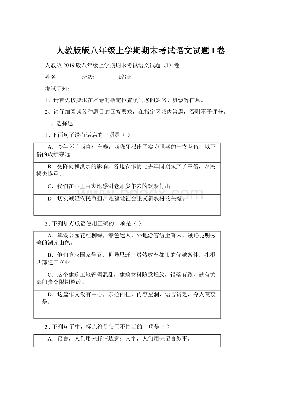 人教版版八年级上学期期末考试语文试题I卷.docx_第1页