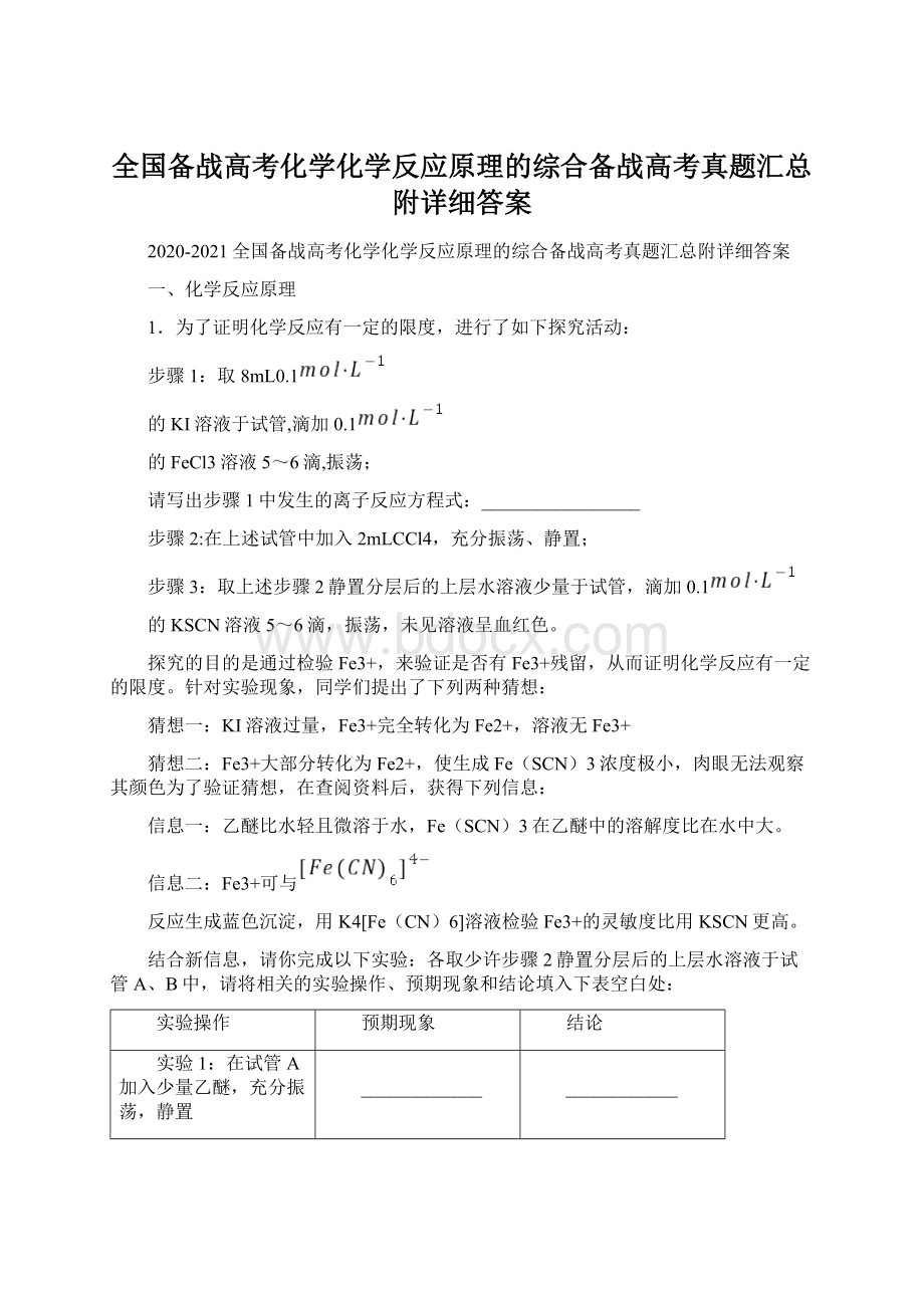 全国备战高考化学化学反应原理的综合备战高考真题汇总附详细答案Word格式.docx_第1页