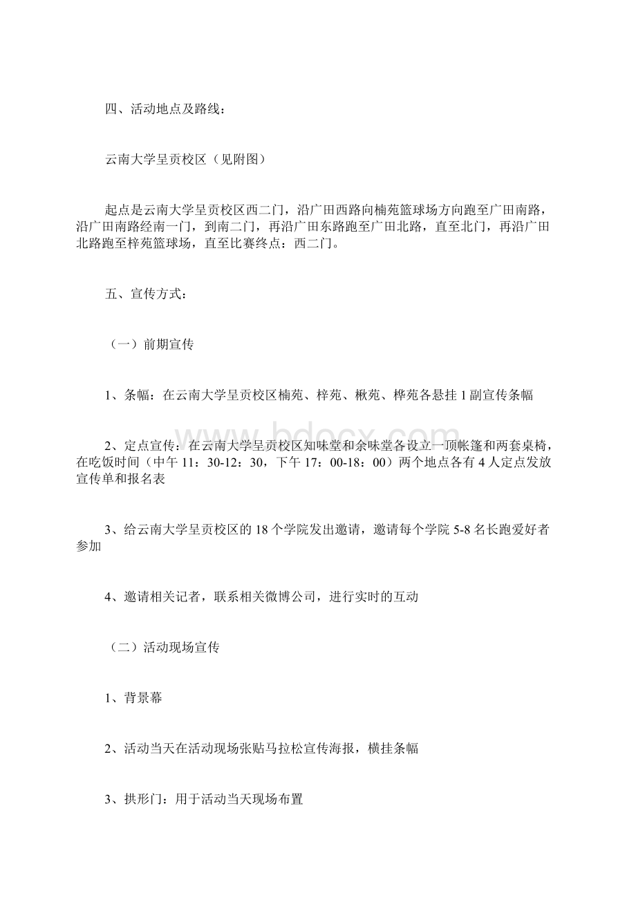 马拉松策划方案范文Word格式文档下载.docx_第2页