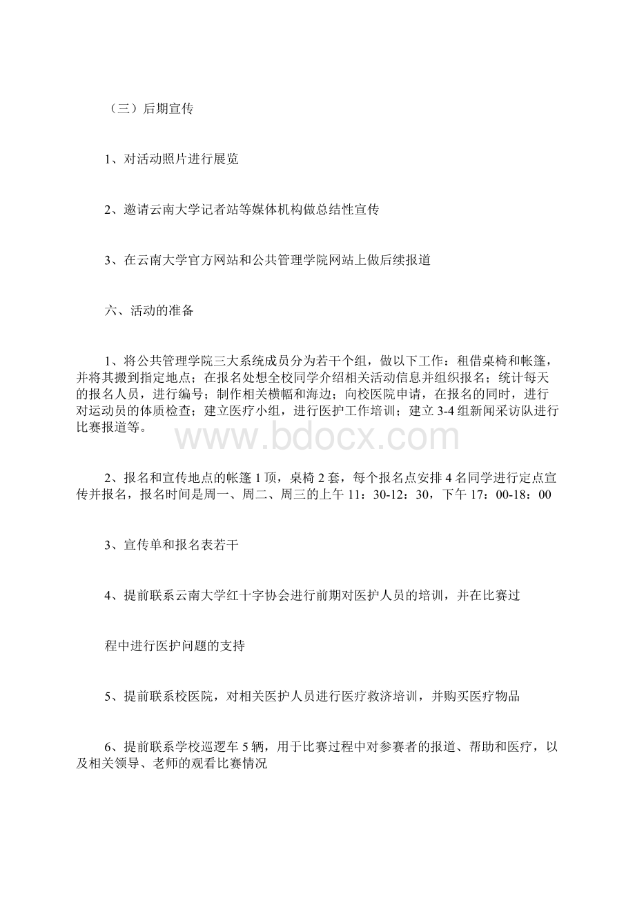 马拉松策划方案范文Word格式文档下载.docx_第3页