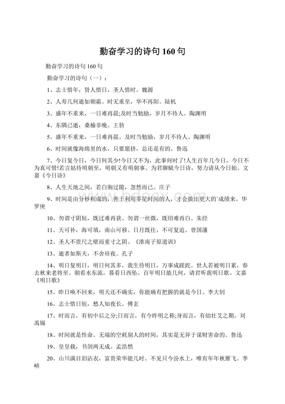 勤奋学习的诗句160句.docx_第1页