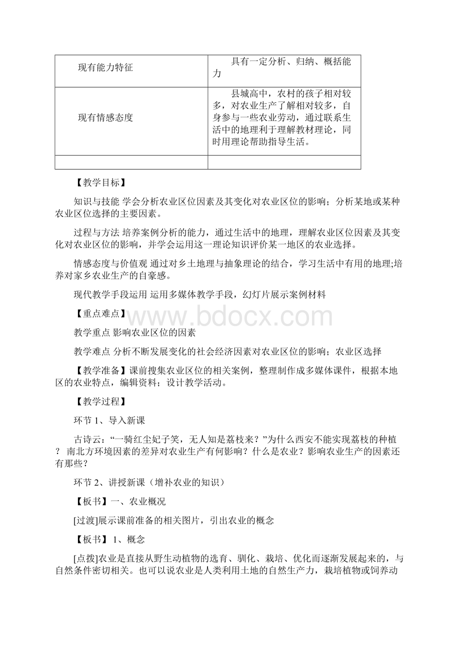 教学设计农业区位因素.docx_第2页