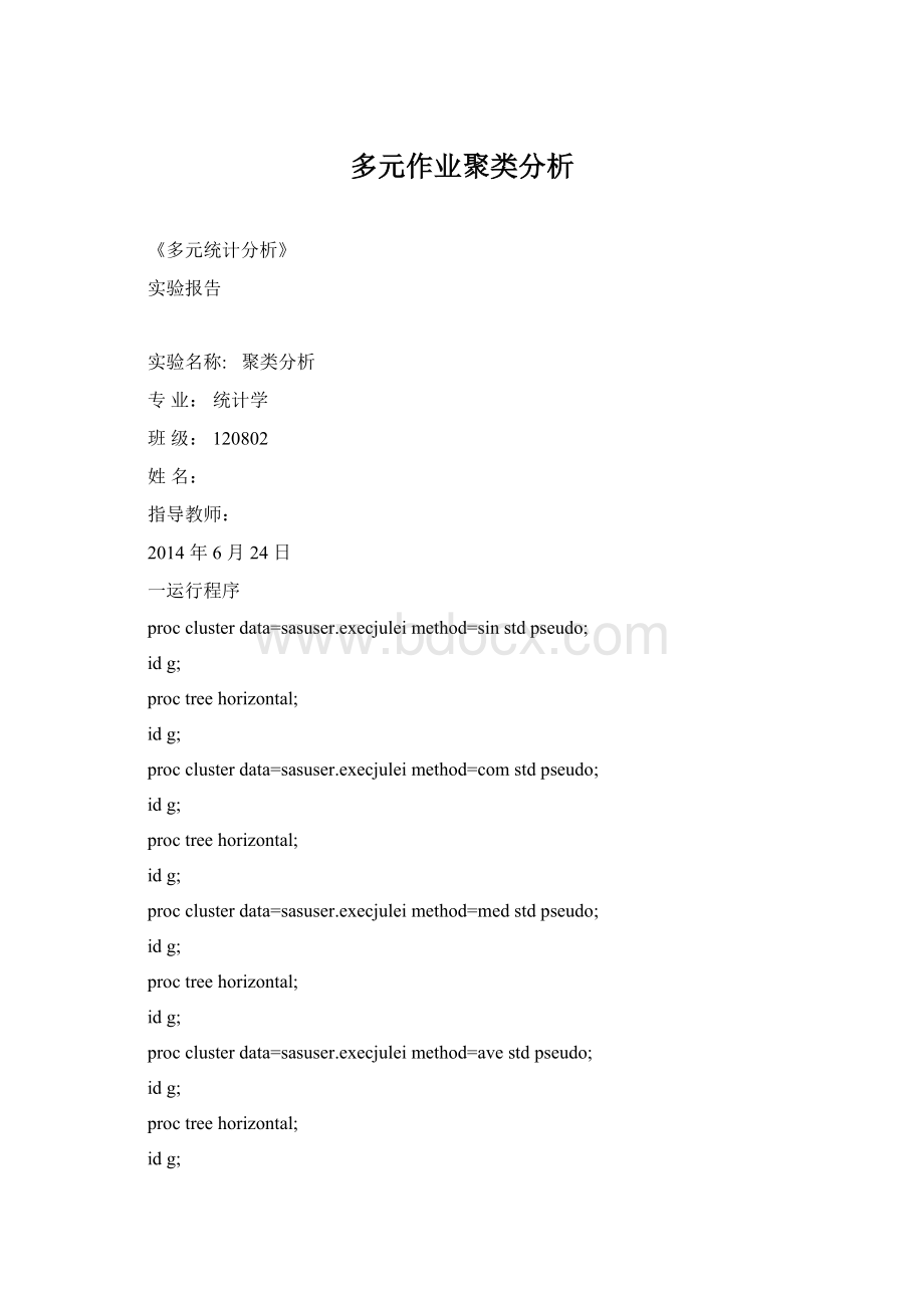 多元作业聚类分析.docx