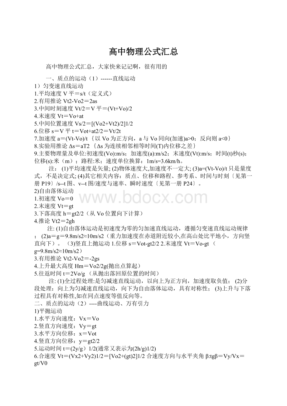 高中物理公式汇总Word格式.docx