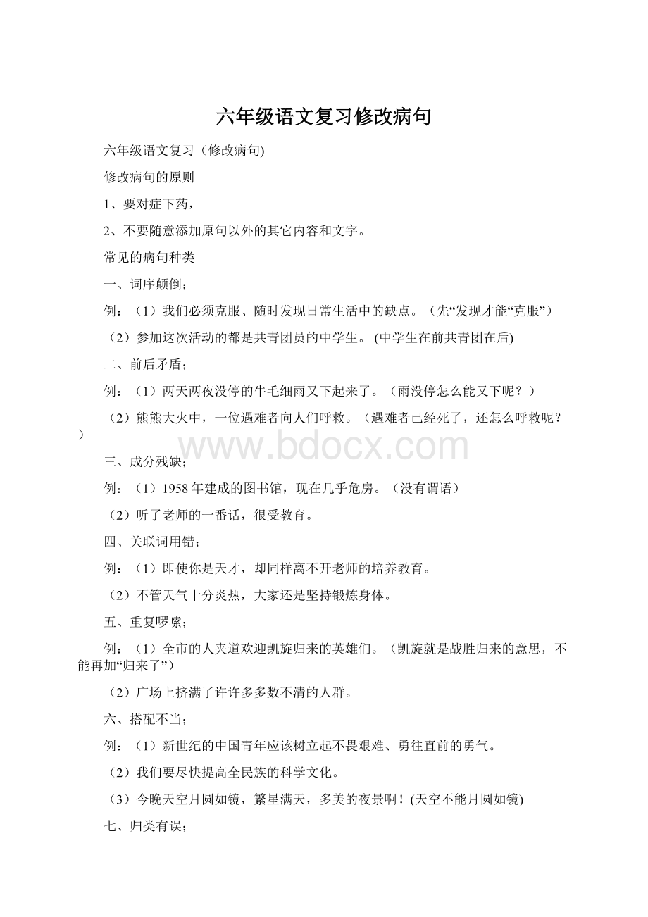 六年级语文复习修改病句.docx_第1页