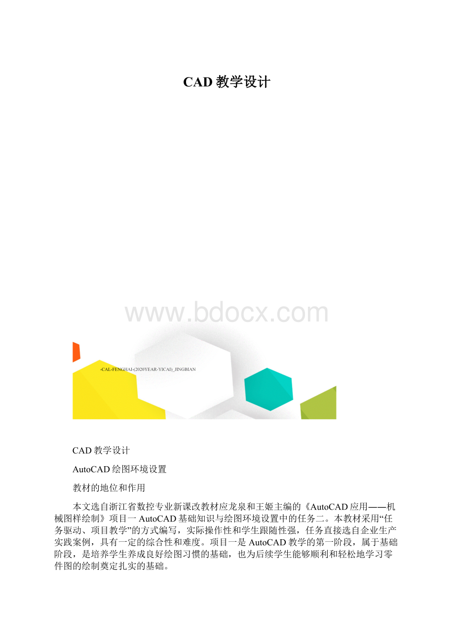 CAD教学设计.docx