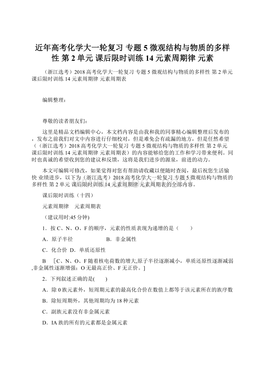 近年高考化学大一轮复习 专题5 微观结构与物质的多样性 第2单元 课后限时训练14 元素周期律 元素Word格式.docx_第1页