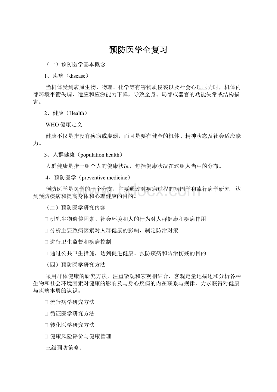 预防医学全复习.docx_第1页