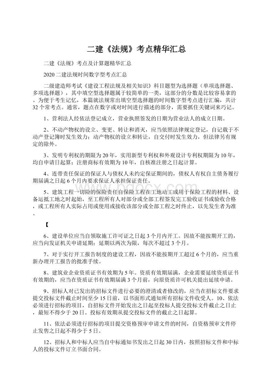 二建《法规》考点精华汇总Word文档下载推荐.docx