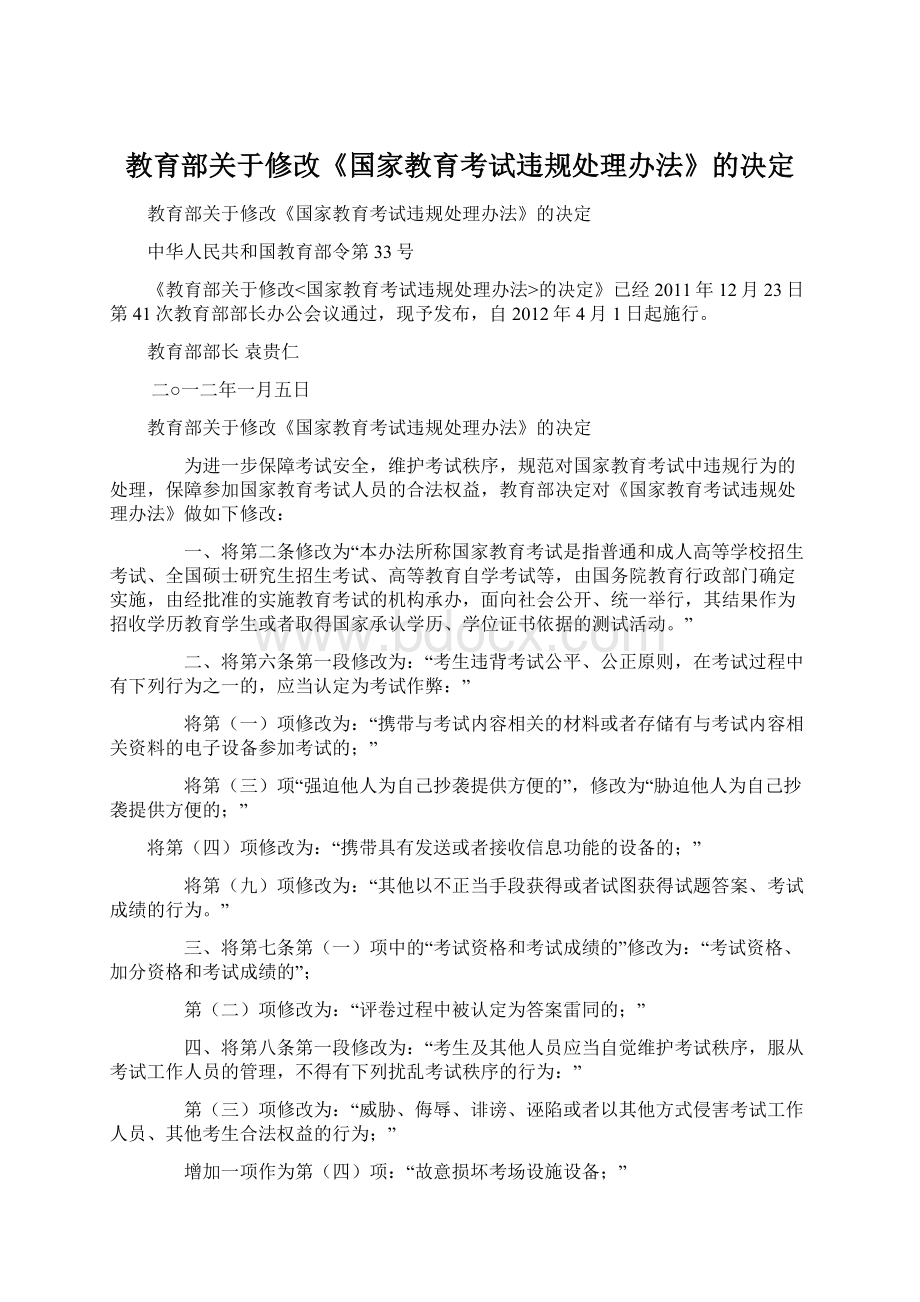 教育部关于修改《国家教育考试违规处理办法》的决定.docx