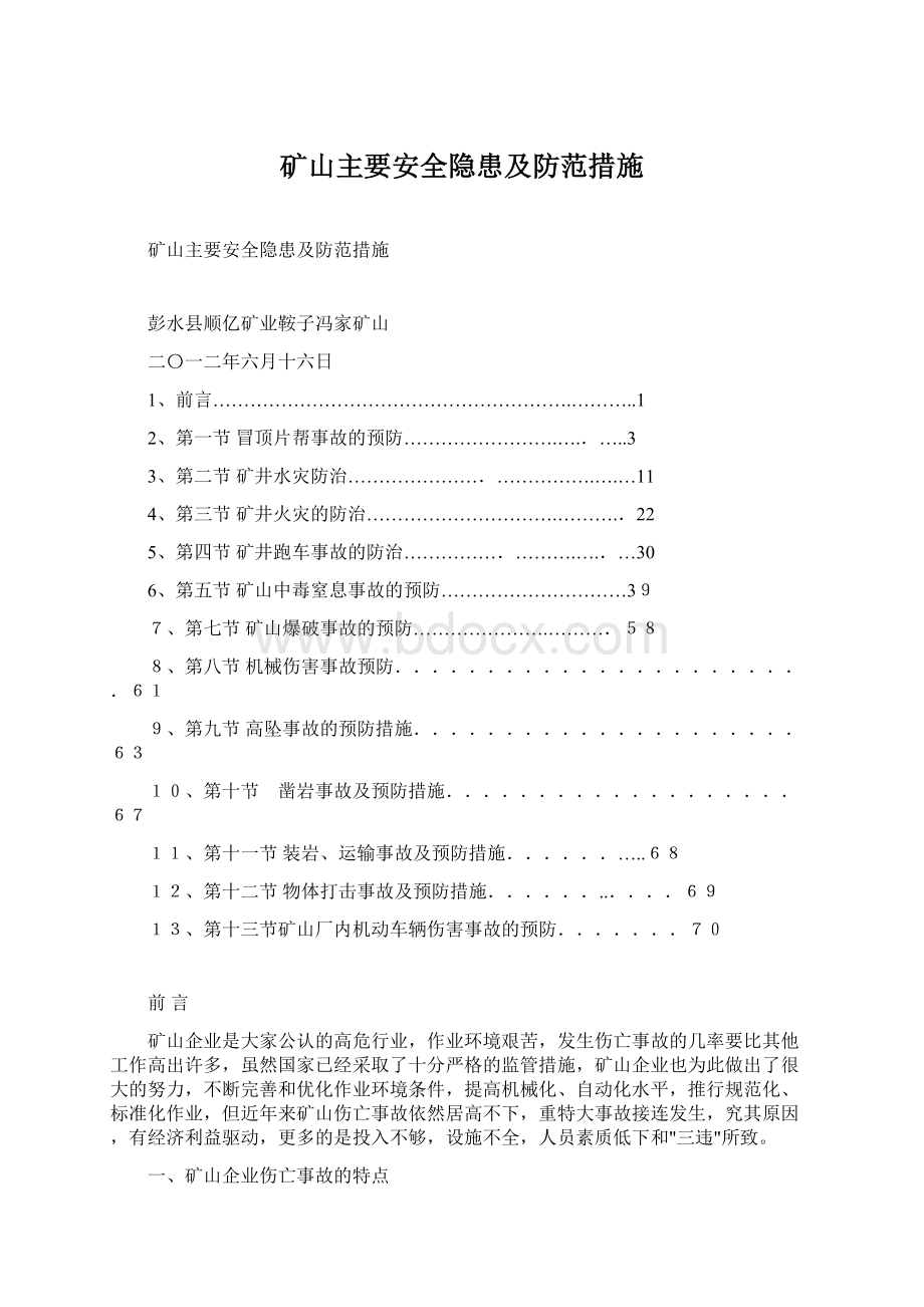 矿山主要安全隐患及防范措施Word格式.docx