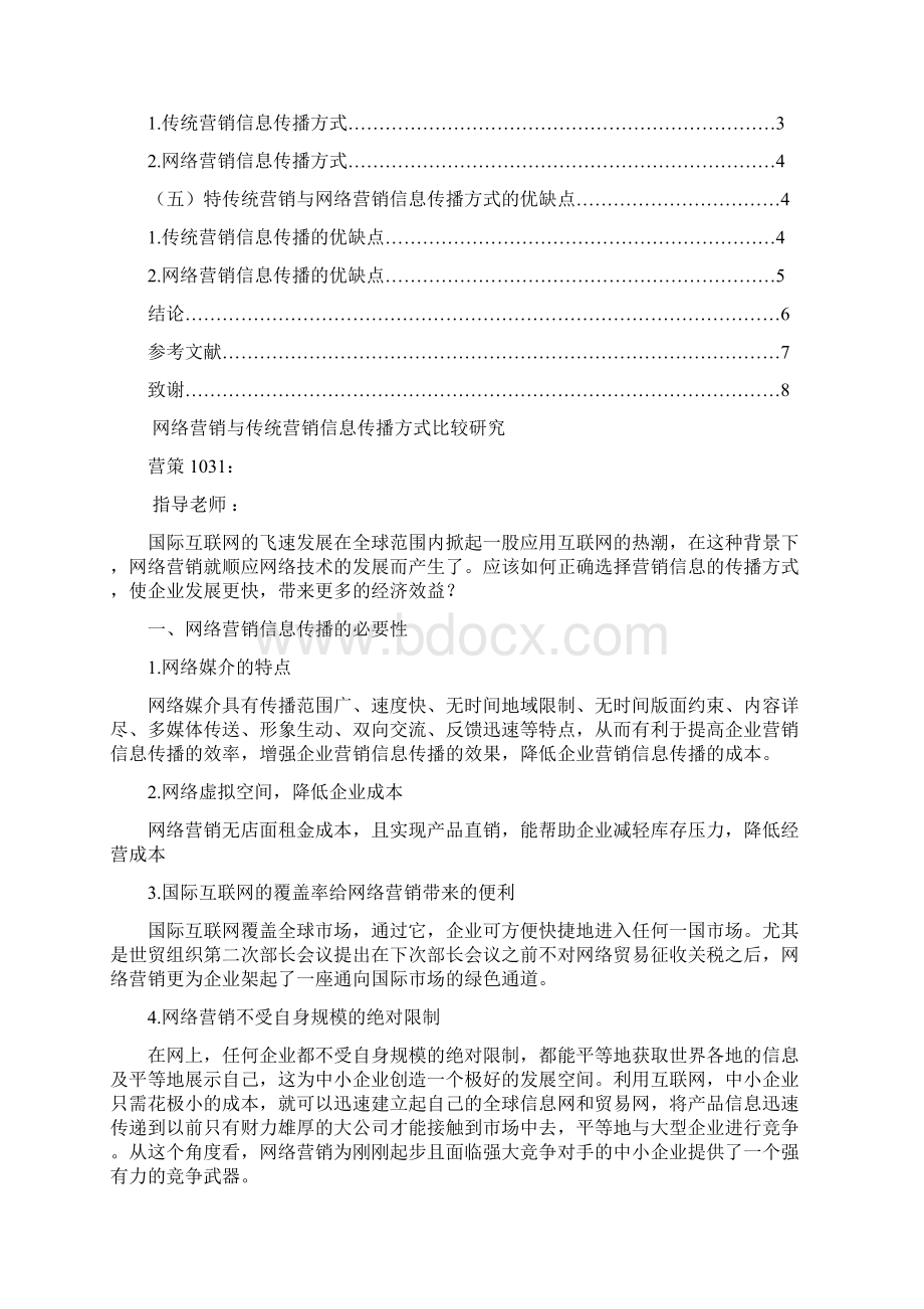 网络营销与传统营销信息传播方式比较研究DOCWord文件下载.docx_第2页