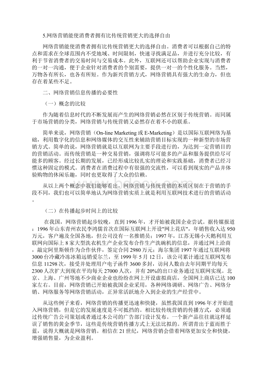 网络营销与传统营销信息传播方式比较研究DOCWord文件下载.docx_第3页