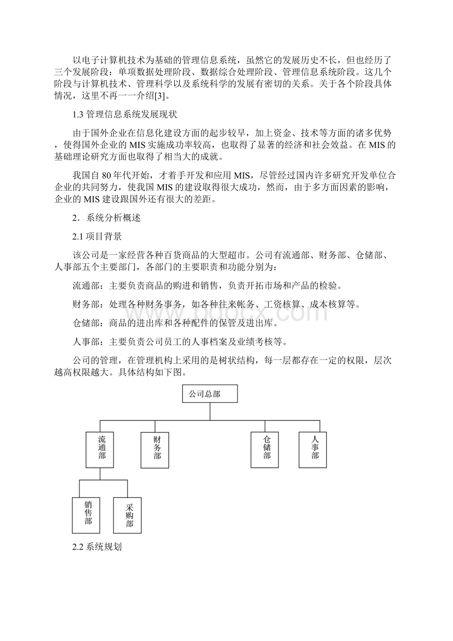 超市管理系统论文.docx_第2页