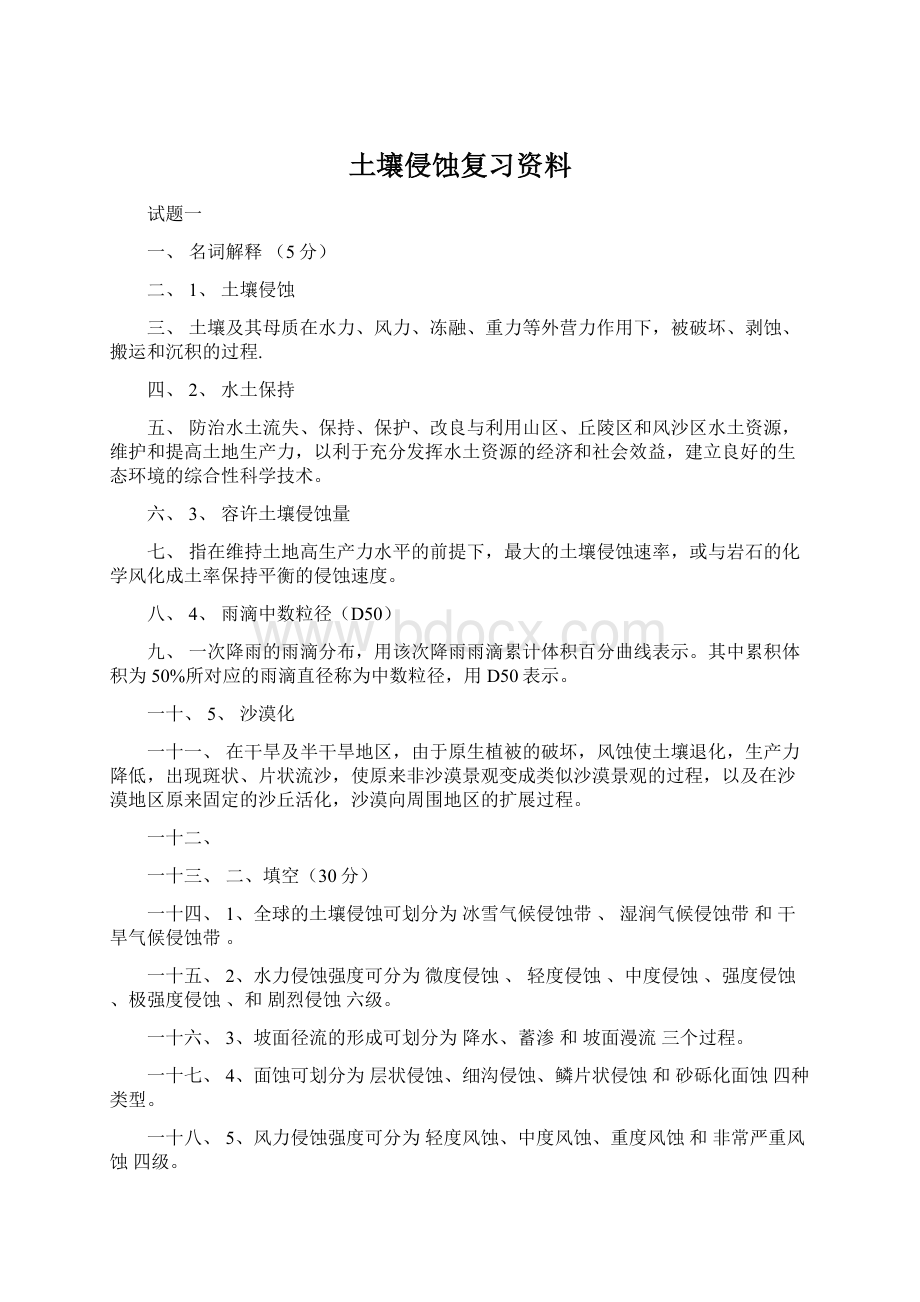 土壤侵蚀复习资料.docx_第1页