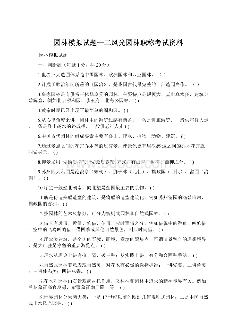 园林模拟试题一二风光园林职称考试资料.docx_第1页