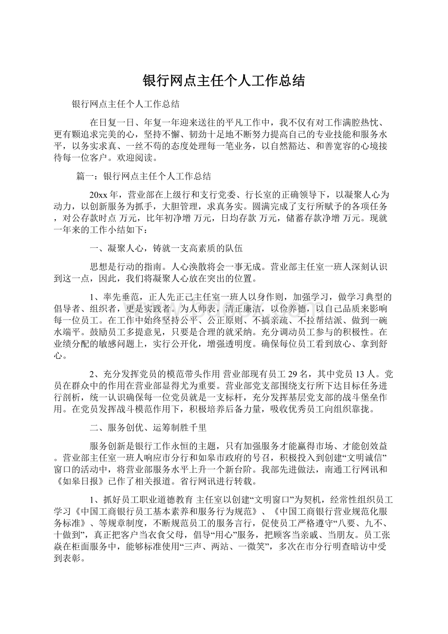 银行网点主任个人工作总结.docx