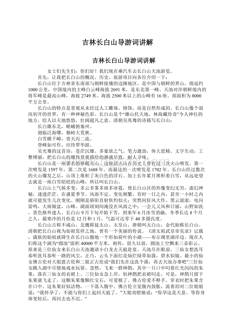 吉林长白山导游词讲解Word下载.docx_第1页