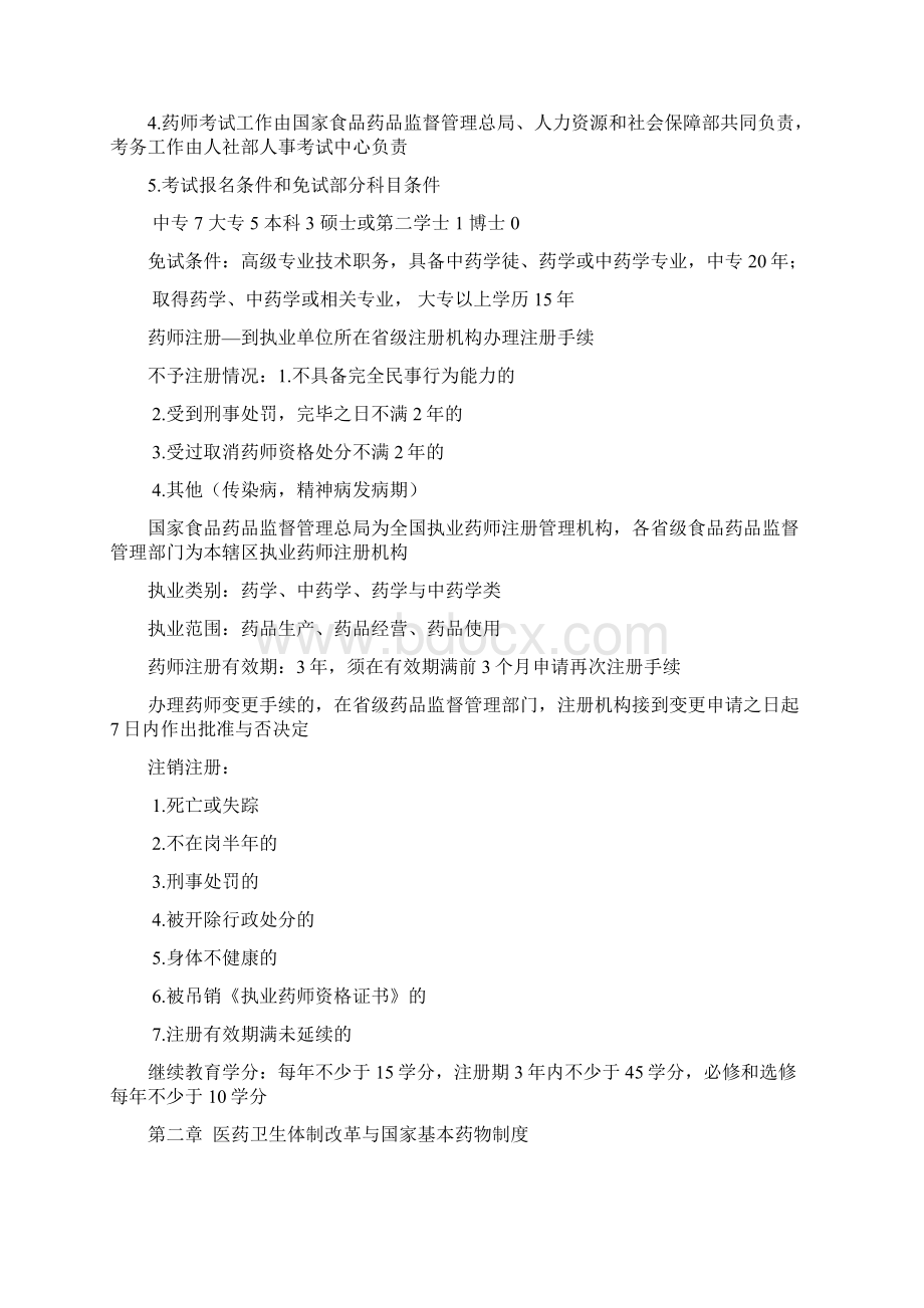 执业中药师药事管理与法规经验总结Word格式.docx_第2页