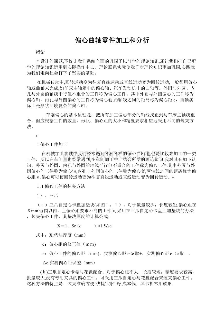 偏心曲轴零件加工和分析.docx_第1页