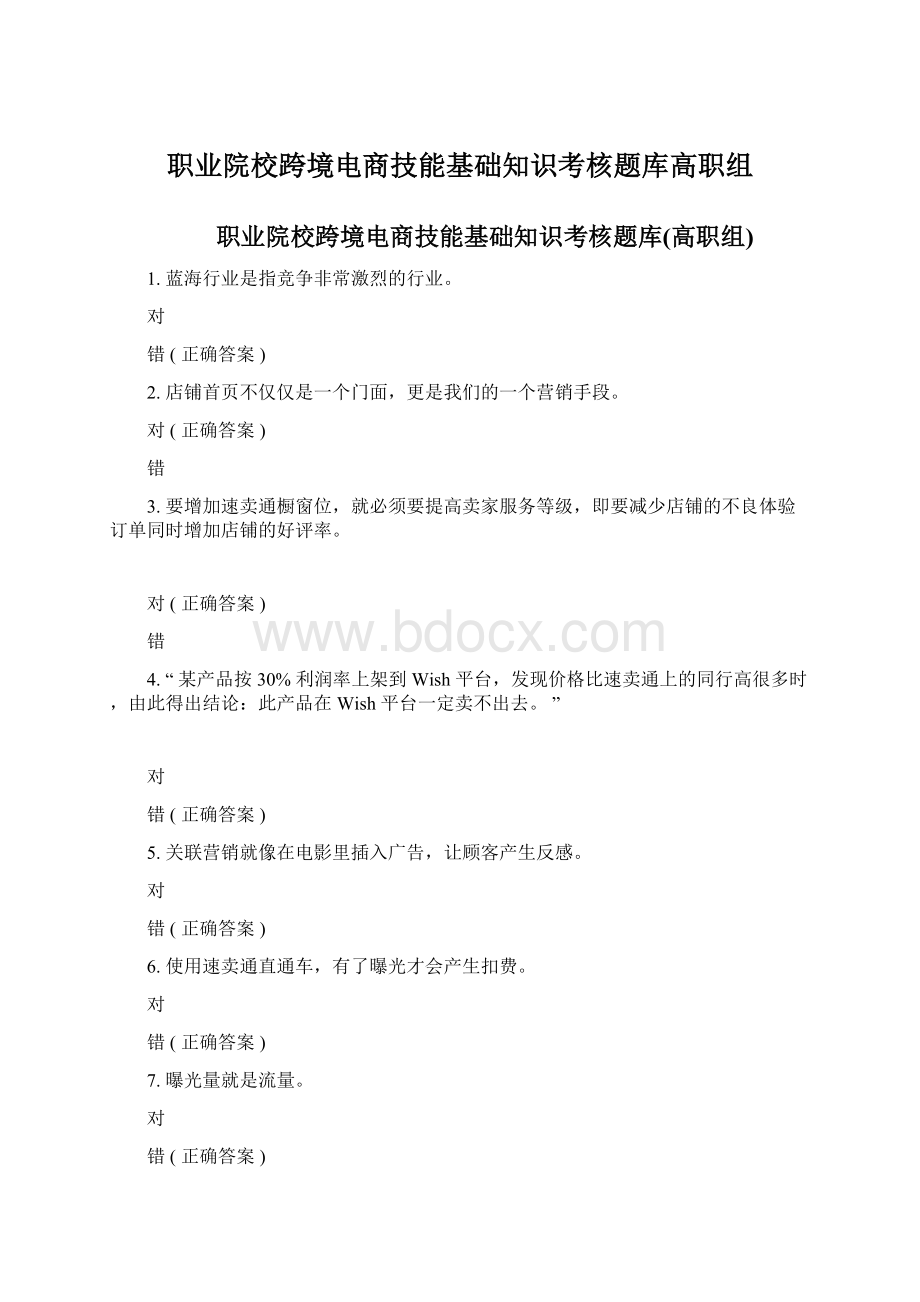 职业院校跨境电商技能基础知识考核题库高职组.docx_第1页