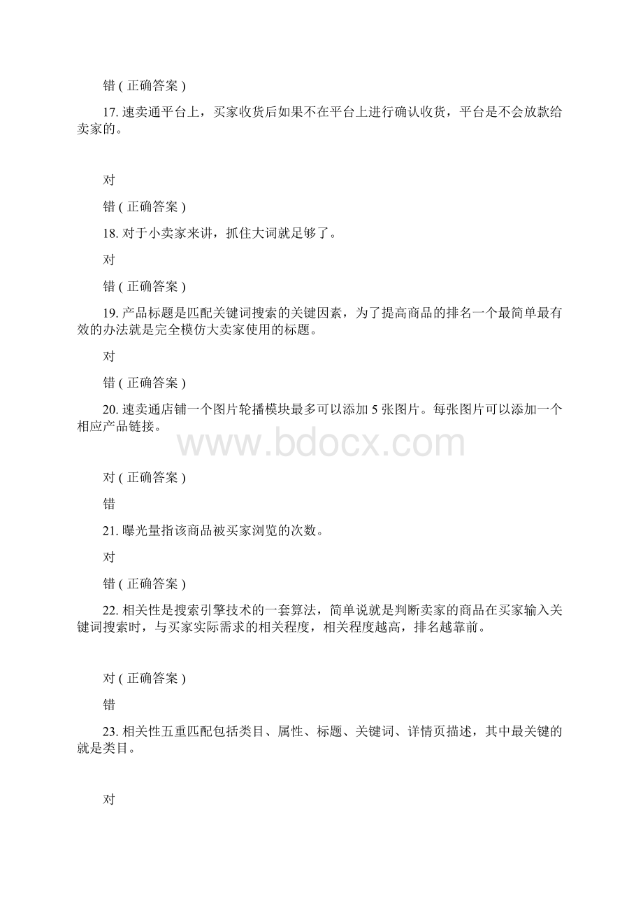 职业院校跨境电商技能基础知识考核题库高职组.docx_第3页