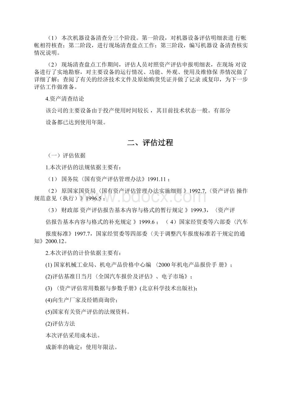 机器设备评估的成本法案例Word格式文档下载.docx_第2页