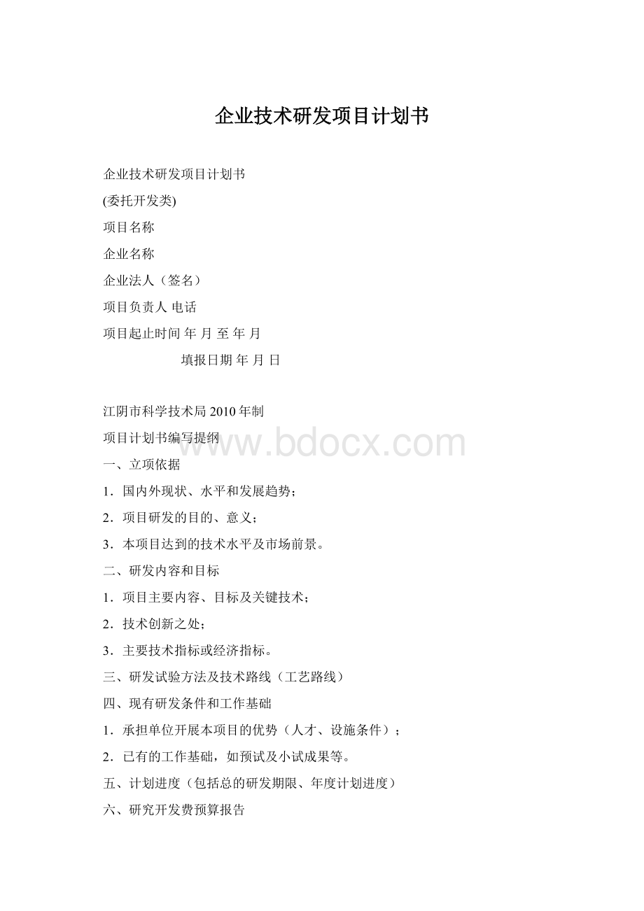 企业技术研发项目计划书.docx