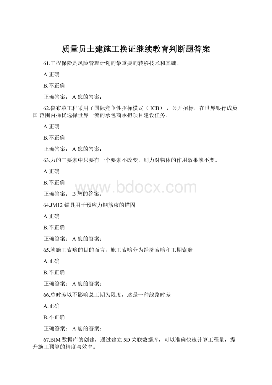 质量员土建施工换证继续教育判断题答案.docx