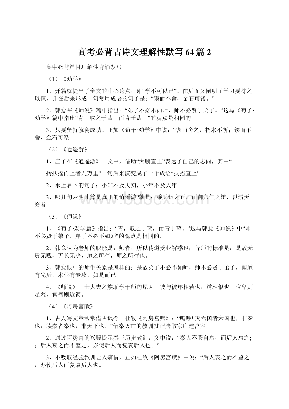 高考必背古诗文理解性默写64篇 2.docx