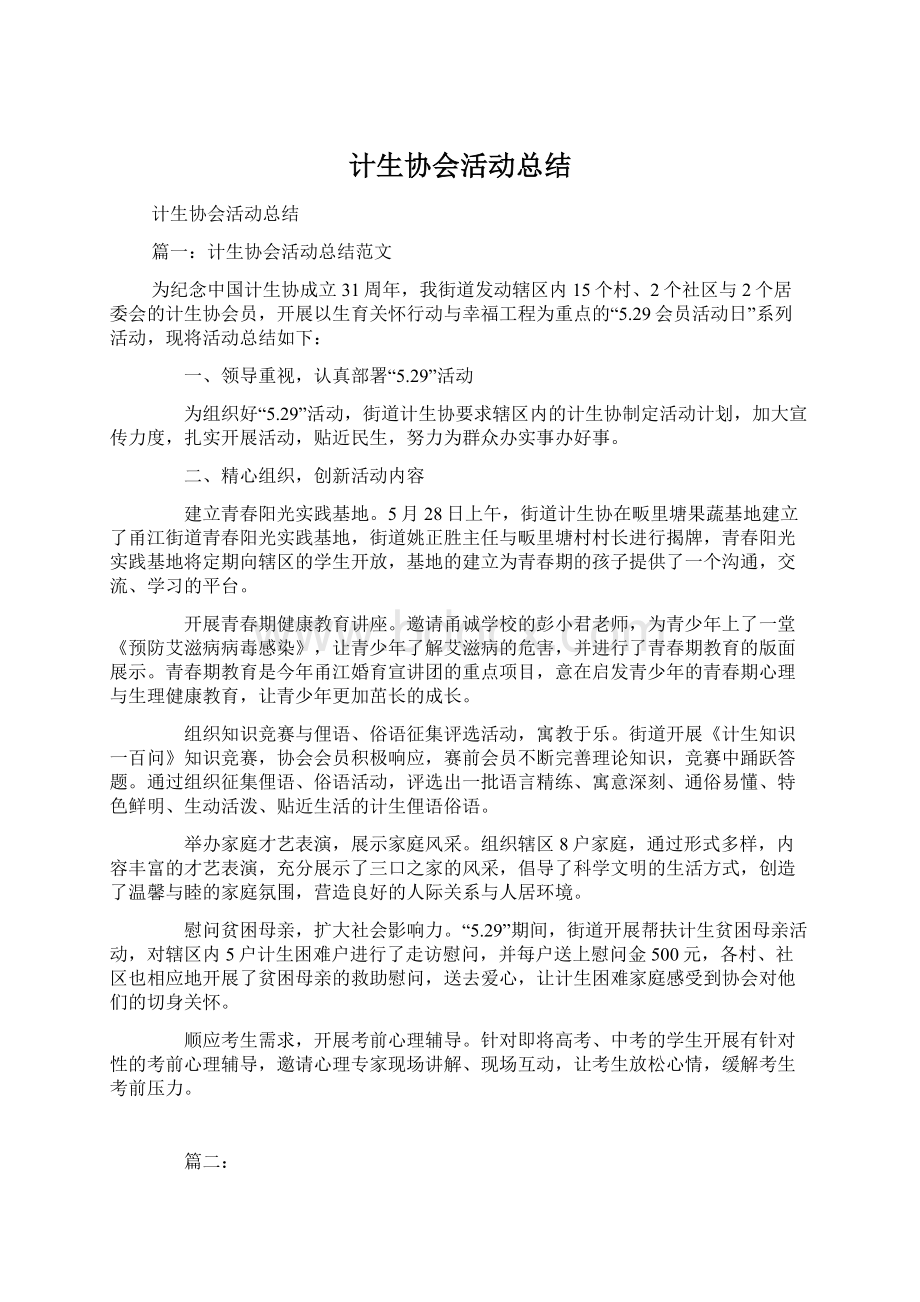 计生协会活动总结Word文件下载.docx