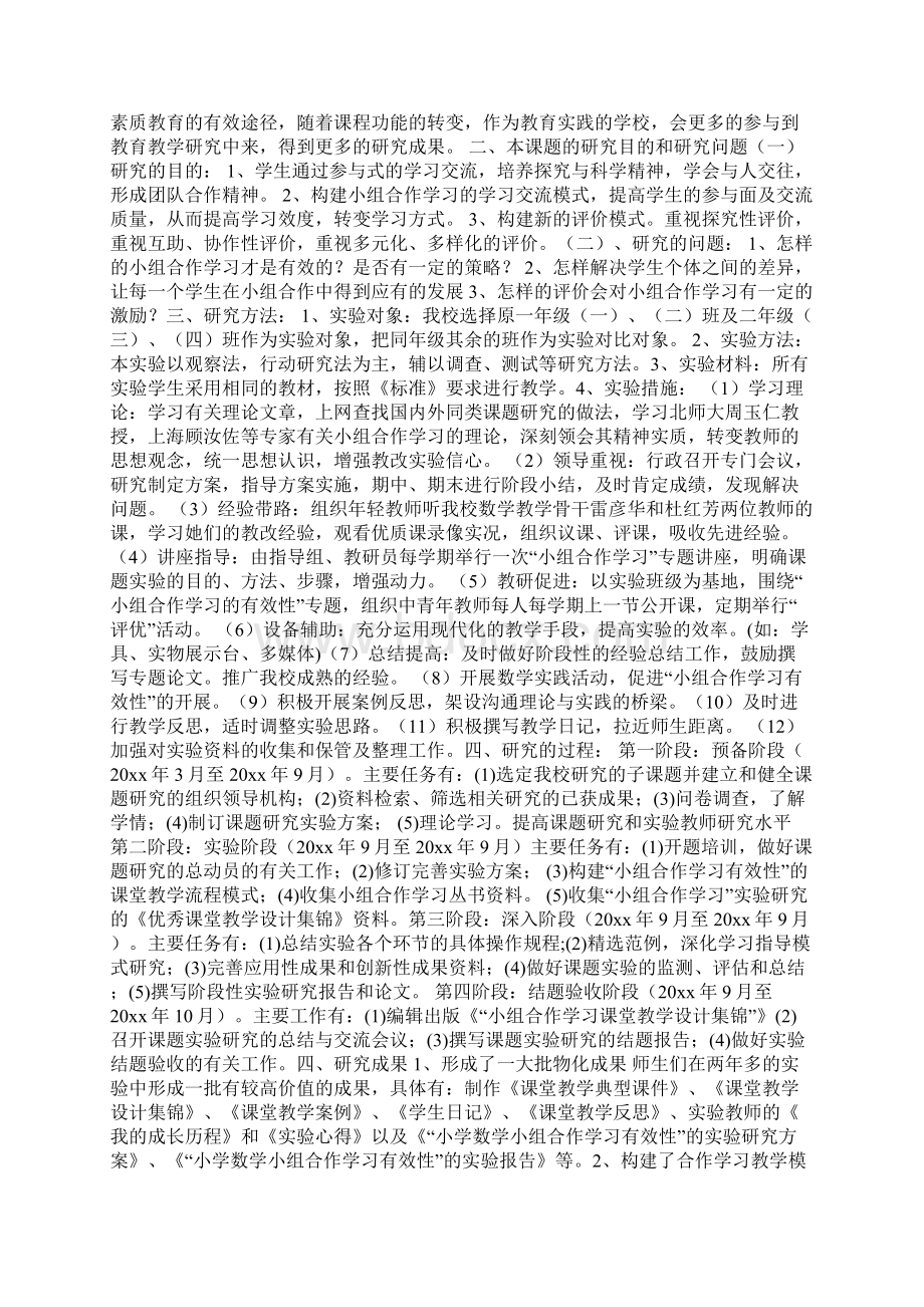 小组合作学习的有效性课题实验总结Word格式文档下载.docx_第3页