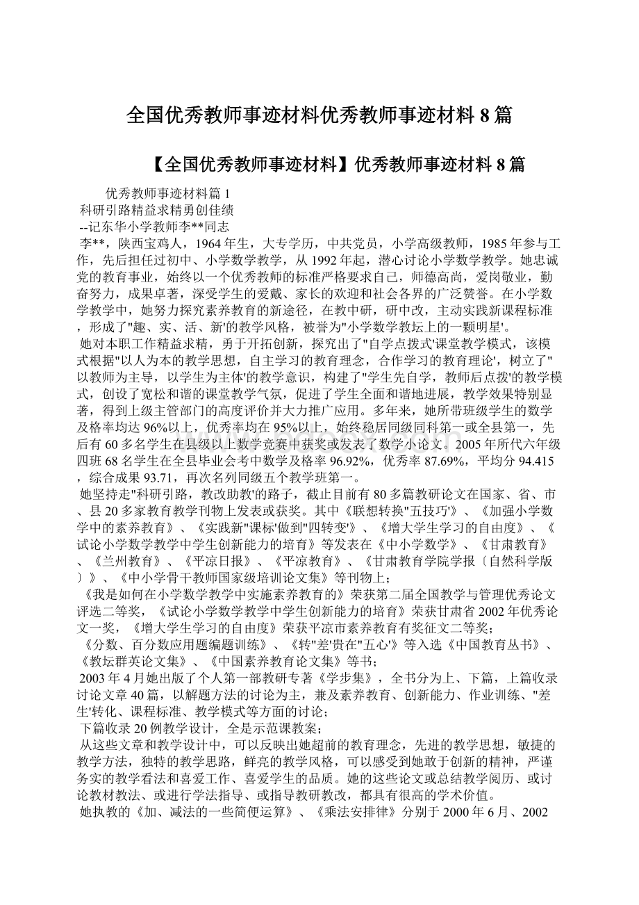 全国优秀教师事迹材料优秀教师事迹材料8篇.docx