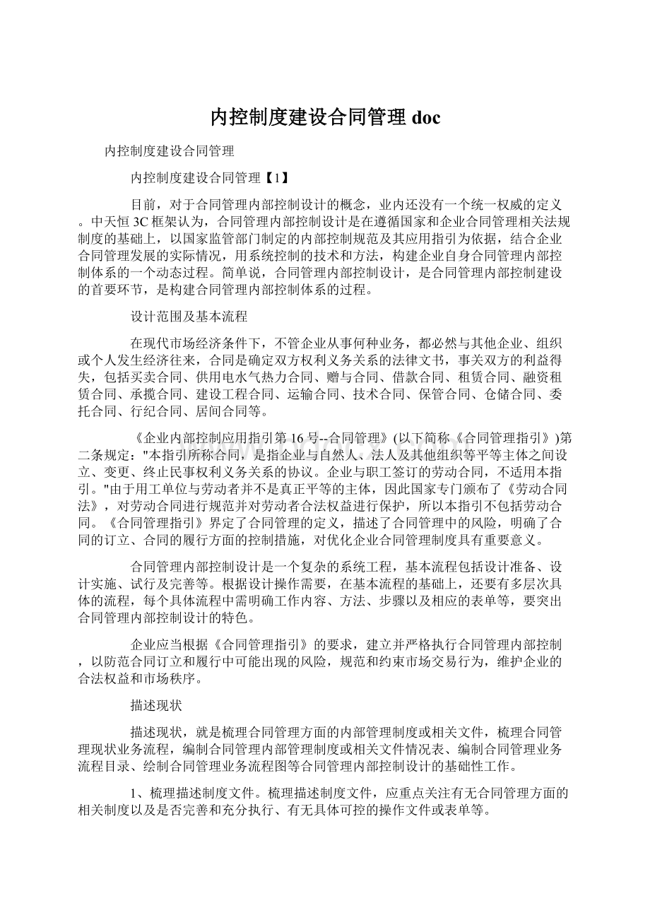 内控制度建设合同管理docWord下载.docx_第1页