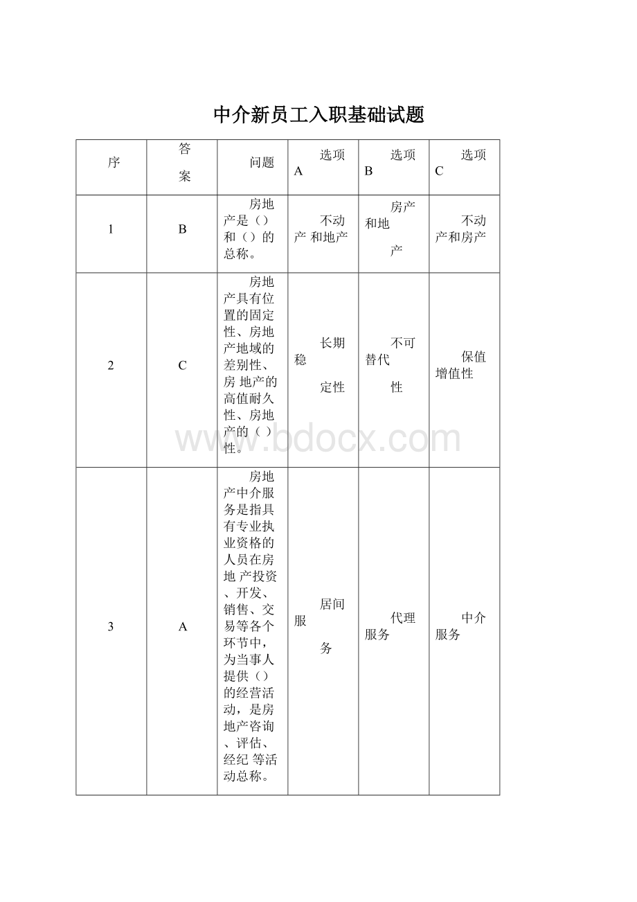 中介新员工入职基础试题Word下载.docx