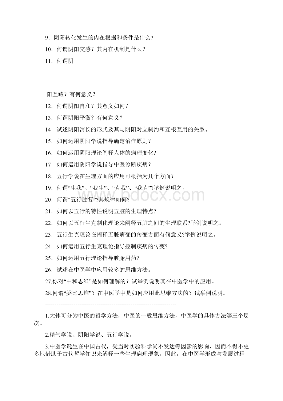 中医学问答题Word文件下载.docx_第3页