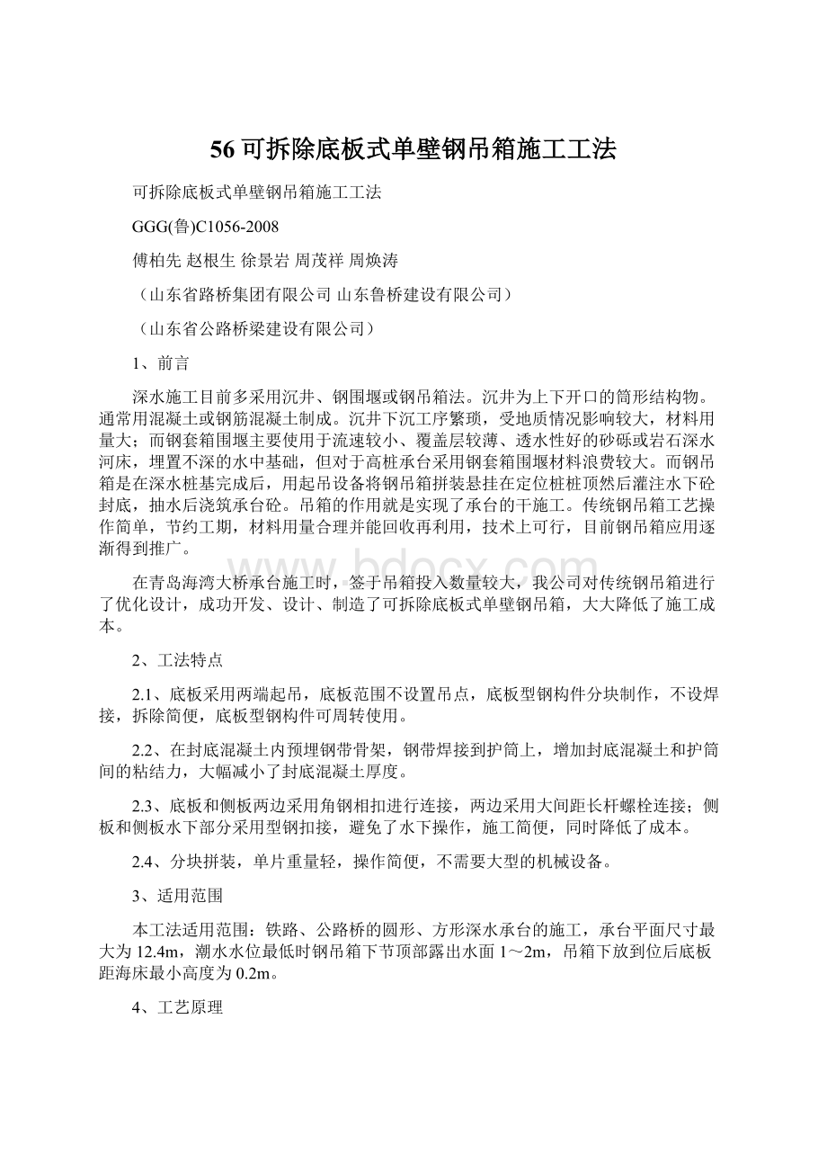 56可拆除底板式单壁钢吊箱施工工法.docx_第1页