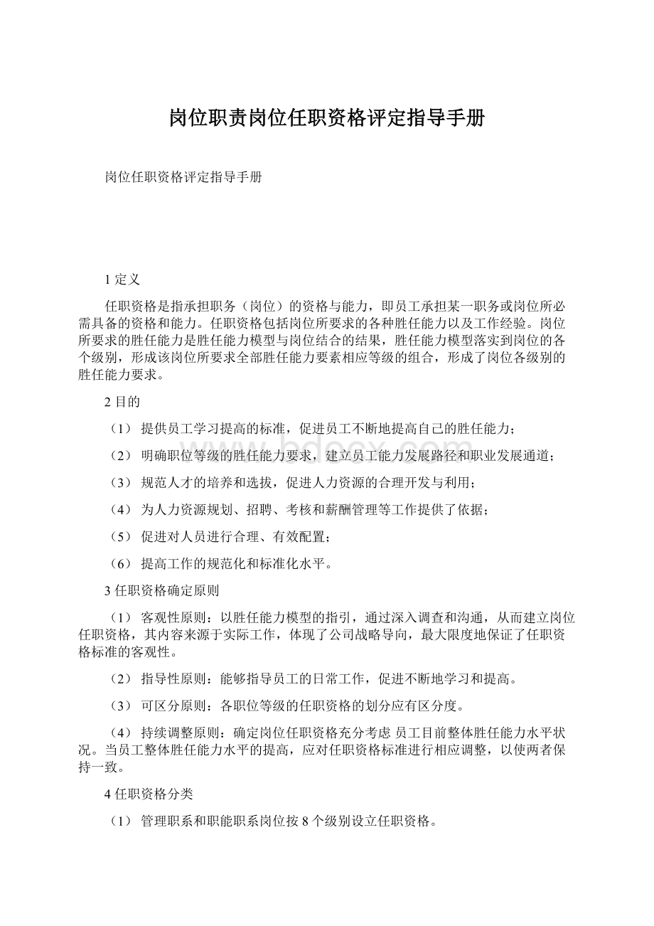 岗位职责岗位任职资格评定指导手册Word文件下载.docx