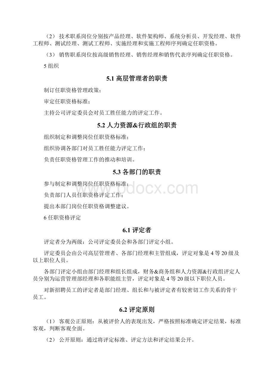 岗位职责岗位任职资格评定指导手册.docx_第2页