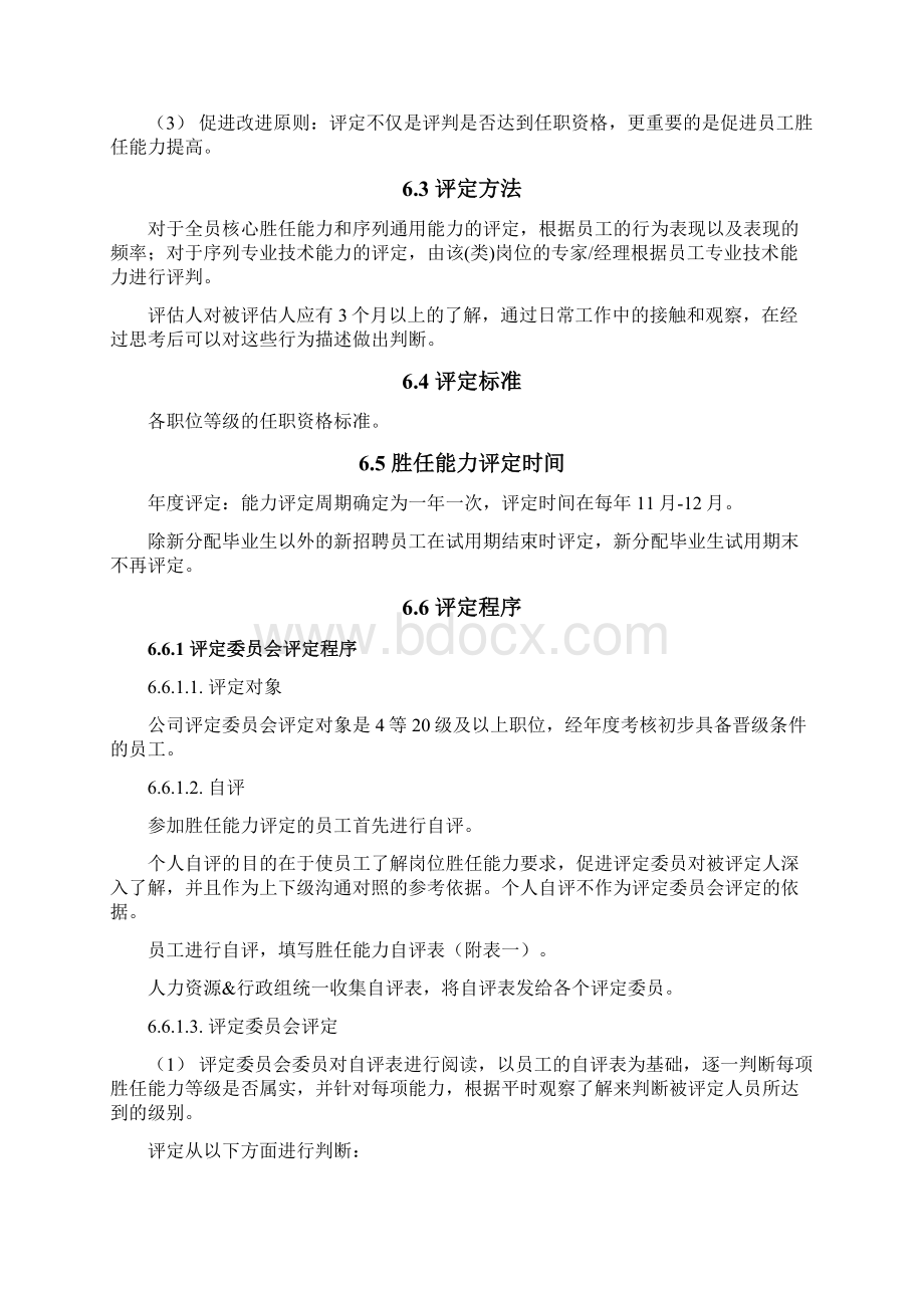 岗位职责岗位任职资格评定指导手册.docx_第3页