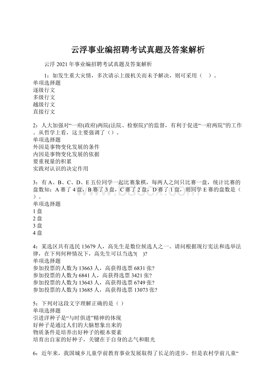 云浮事业编招聘考试真题及答案解析.docx_第1页