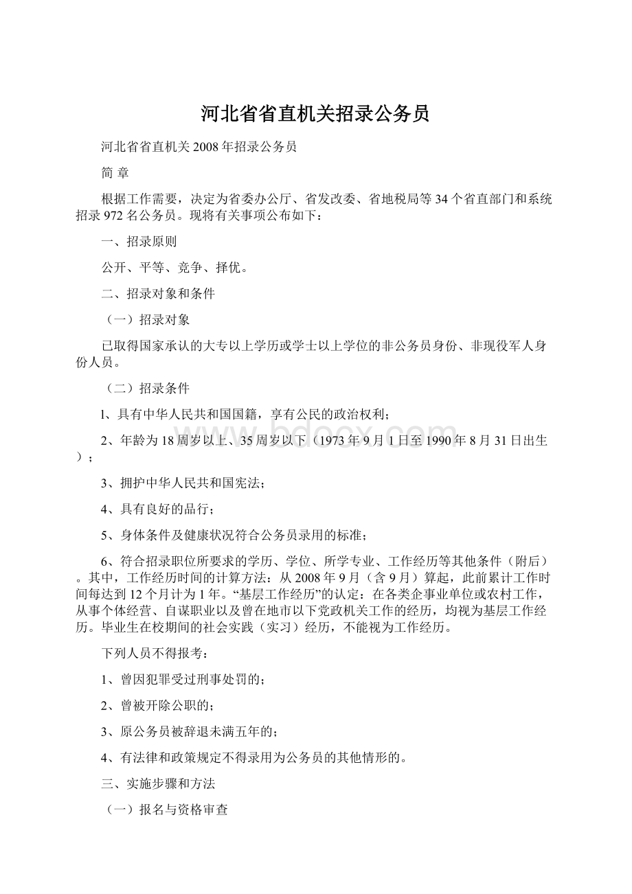 河北省省直机关招录公务员.docx_第1页