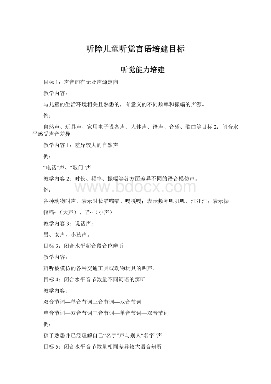 听障儿童听觉言语培建目标.docx_第1页