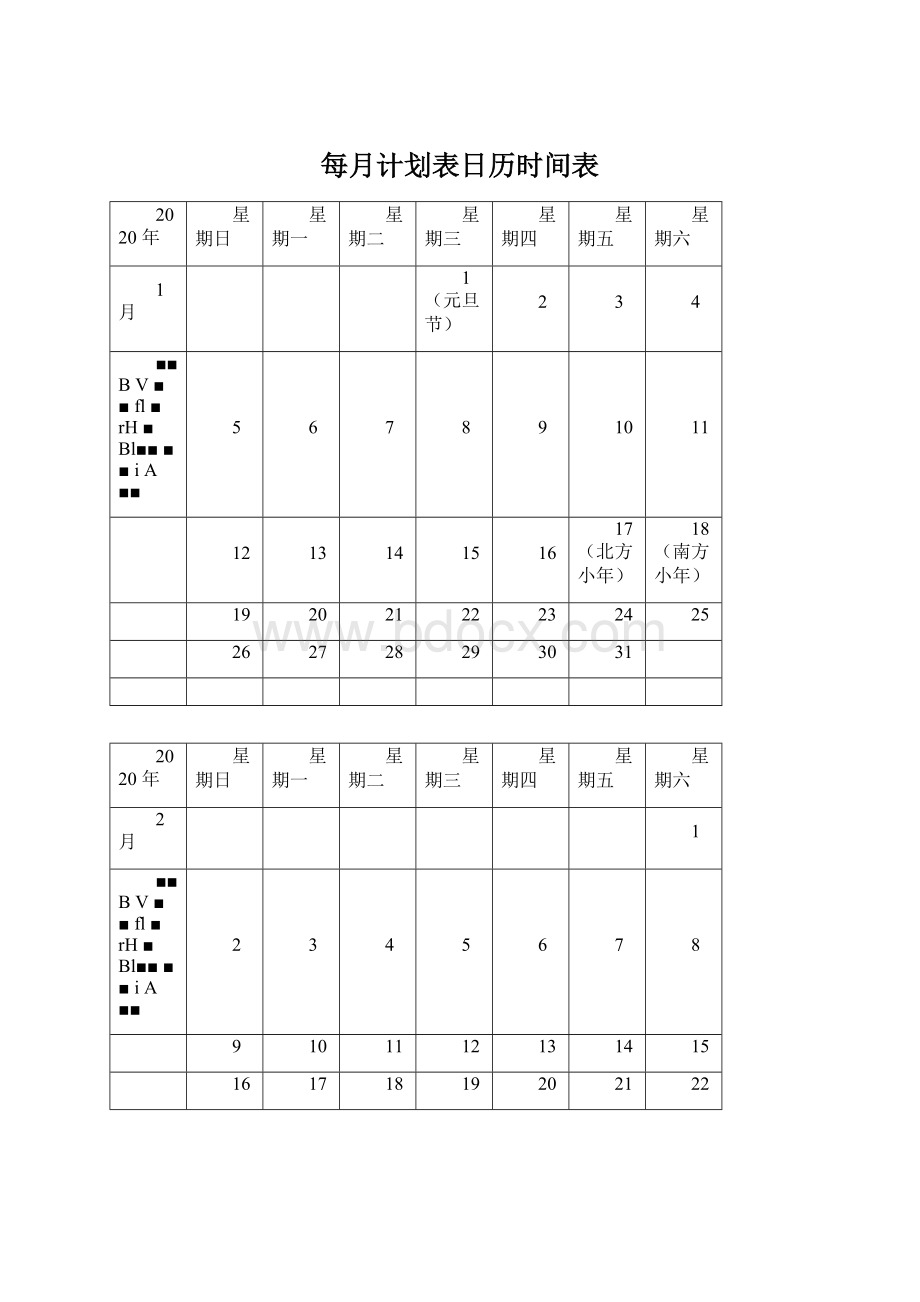 每月计划表日历时间表.docx