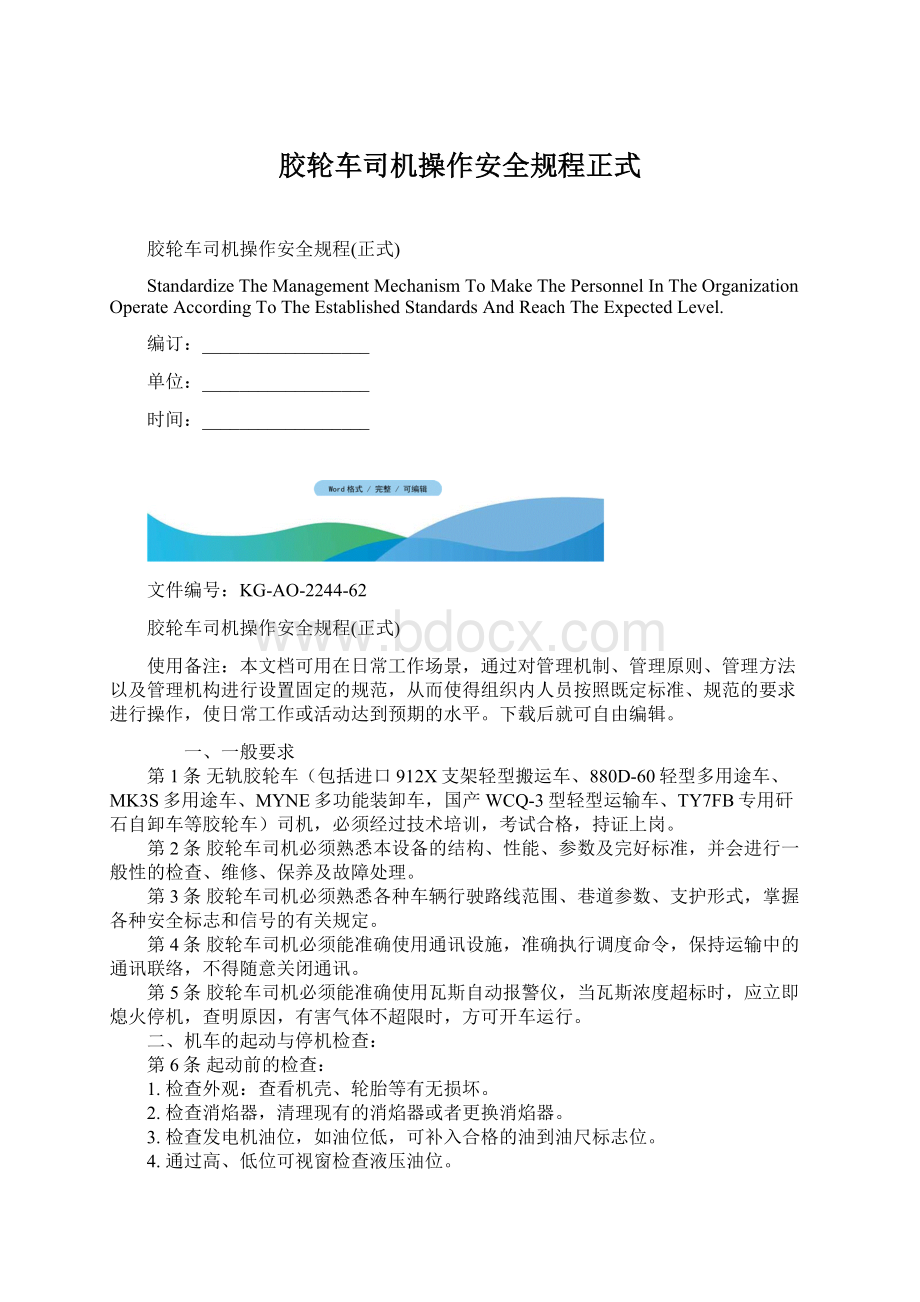 胶轮车司机操作安全规程正式.docx_第1页