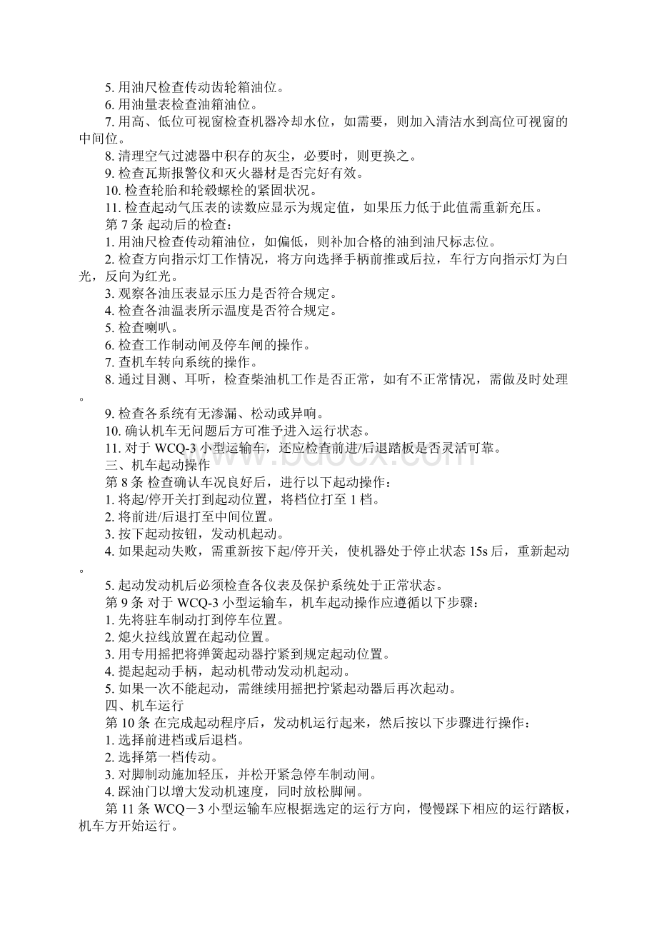 胶轮车司机操作安全规程正式Word下载.docx_第2页