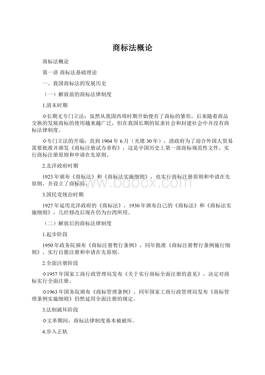 商标法概论Word文件下载.docx